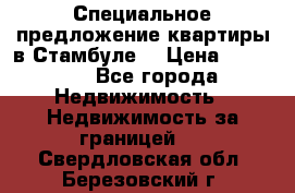 Специальное предложение квартиры в Стамбуле. › Цена ­ 83 000 - Все города Недвижимость » Недвижимость за границей   . Свердловская обл.,Березовский г.